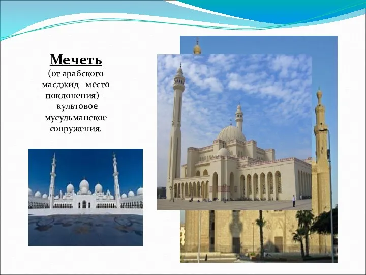 Мечеть (от арабского масджид –место поклонения) – культовое мусульманское сооружения.