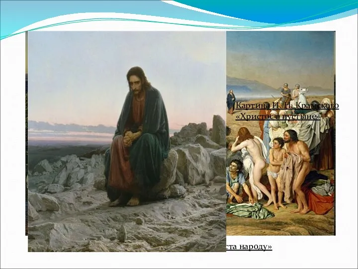 Картина А. А. Иванова «Явление Христа народу» Картина И. Н. Крамского «Христос в пустыне»