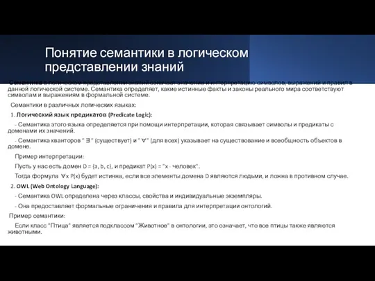 Понятие семантики в логическом представлении знаний Семантика в логическом представлении