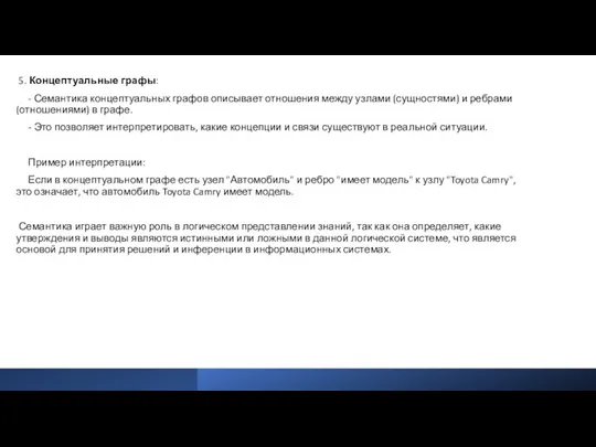 5. Концептуальные графы: - Семантика концептуальных графов описывает отношения между