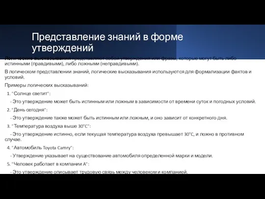 Представление знаний в форме утверждений Логические высказывания представляют собой утверждения