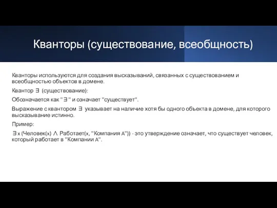 Кванторы (существование, всеобщность) Кванторы используются для создания высказываний, связанных с