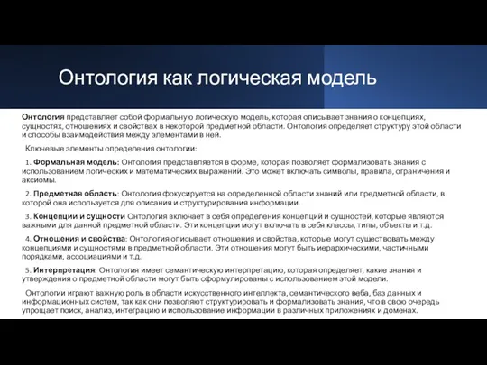 Онтология как логическая модель Онтология представляет собой формальную логическую модель,