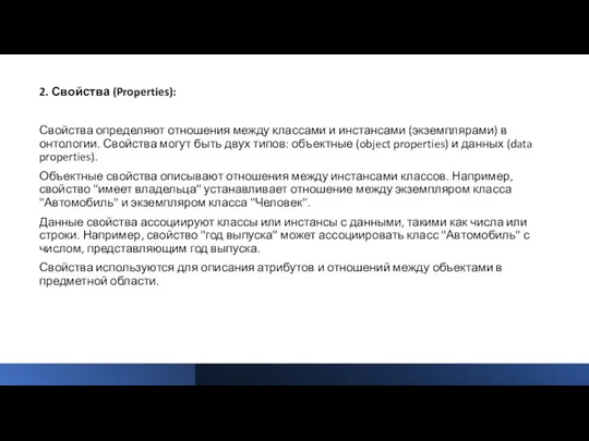 2. Свойства (Properties): Свойства определяют отношения между классами и инстансами