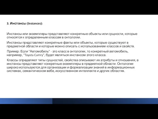 3. Инстансы (Instances): Инстансы или экземпляры представляют конкретные объекты или