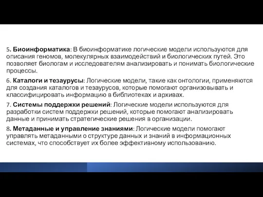 5. Биоинформатика: В биоинформатике логические модели используются для описания геномов,