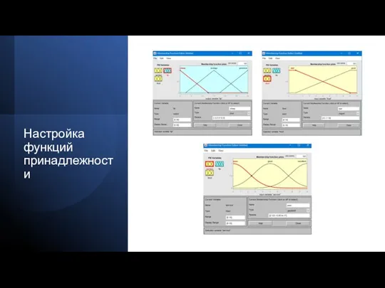 Настройка функций принадлежности