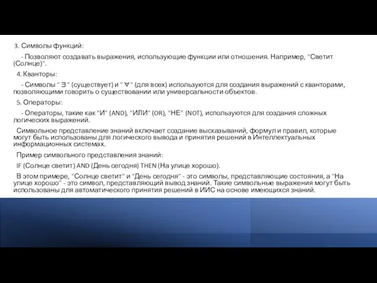 3. Символы функций: - Позволяют создавать выражения, использующие функции или