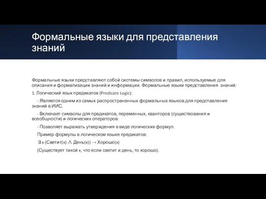 Формальные языки для представления знаний Формальные языки представляют собой системы