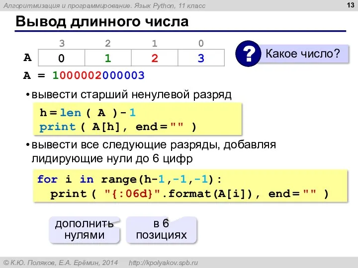 Вывод длинного числа A = 1000002000003 вывести старший ненулевой разряд