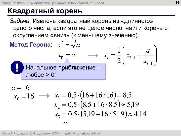 Квадратный корень Задача. Извлечь квадратный корень из «длинного» целого числа;