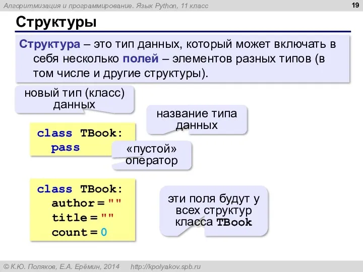 Структуры Структура – это тип данных, который может включать в