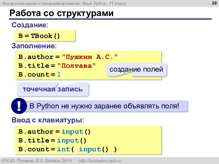 Работа со структурами B = TBook() Заполнение: B.author = "Пушкин