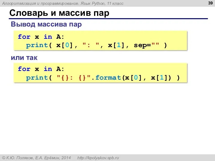 Словарь и массив пар Вывод массива пар for x in