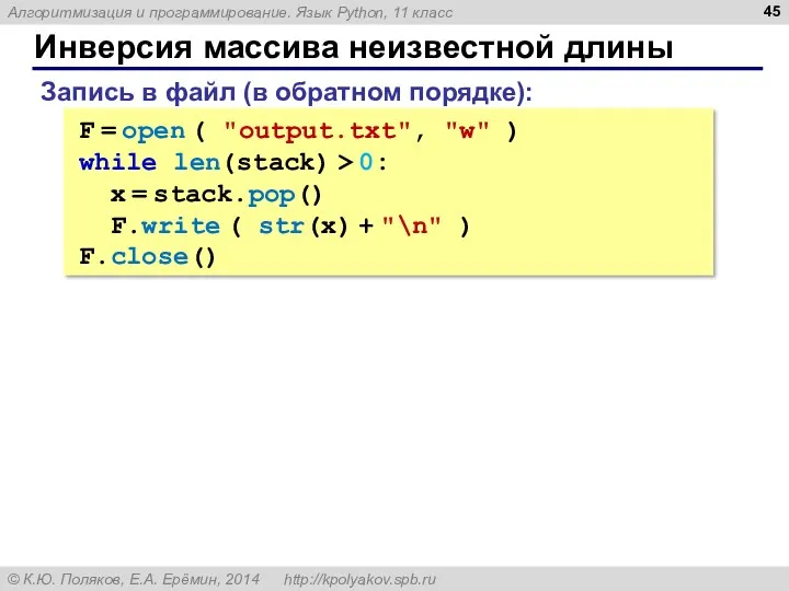 Инверсия массива неизвестной длины F = open ( "output.txt", "w"