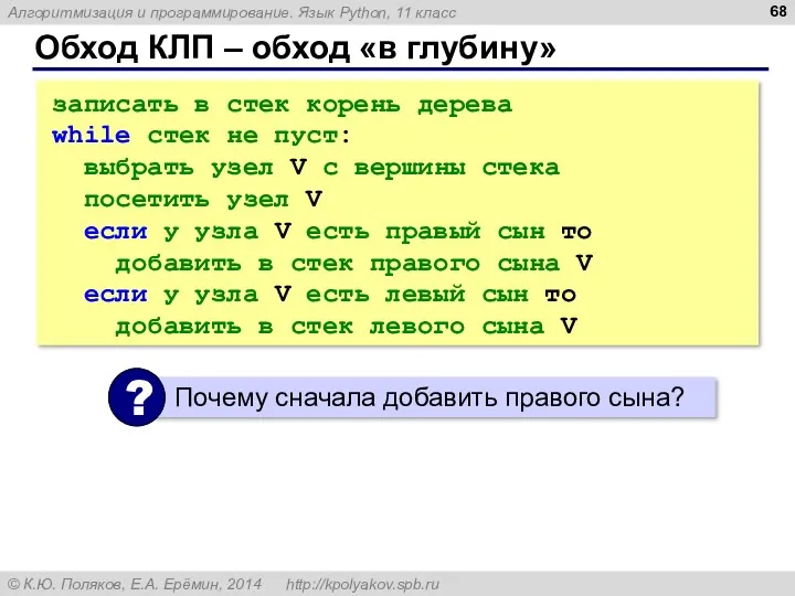 Обход КЛП – обход «в глубину» записать в стек корень