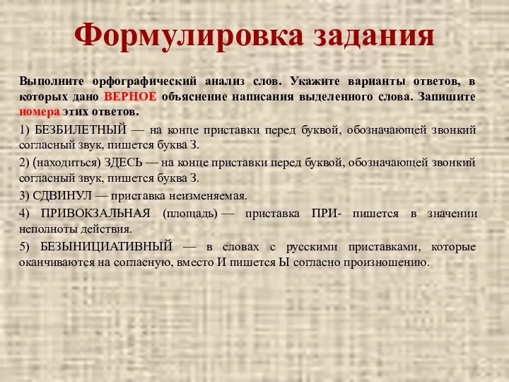 Формулировка задания Выполните орфографический анализ слов. Укажите варианты ответов, в