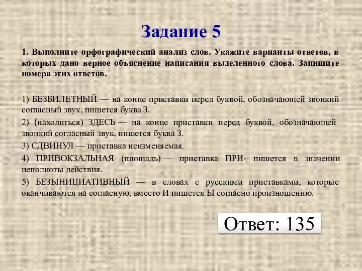 Задание 5 1. Выполните орфографический анализ слов. Укажите варианты ответов,