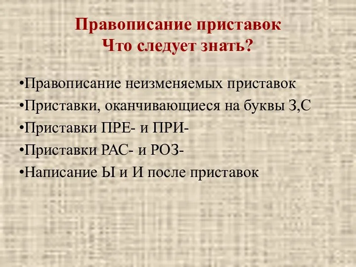 Правописание приставок Что следует знать? Правописание неизменяемых приставок Приставки, оканчивающиеся