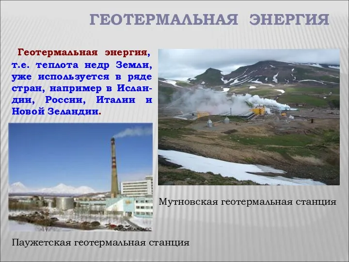 Мутновская геотермальная станция ГЕОТЕРМАЛЬНАЯ ЭНЕРГИЯ Геотермальная энергия, т.е. теплота недр Земли, уже используется