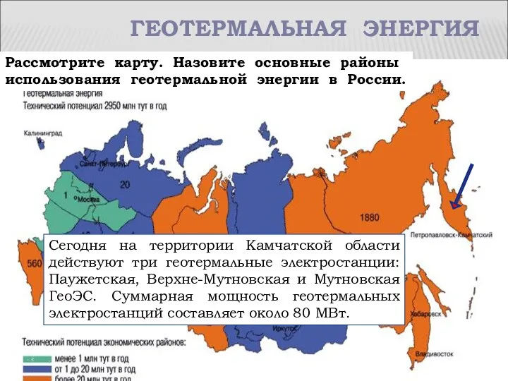 ГЕОТЕРМАЛЬНАЯ ЭНЕРГИЯ Рассмотрите карту. Назовите основные районы использования геотермальной энергии в России. Сегодня