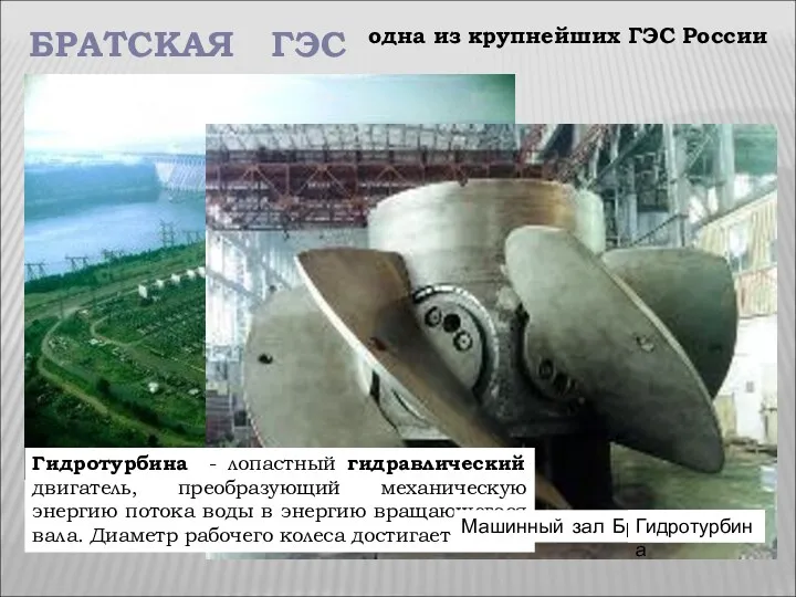 БРАТСКАЯ ГЭС одна из крупнейших ГЭС России Гидротурбина - лопастный гидравлический двигатель, преобразующий