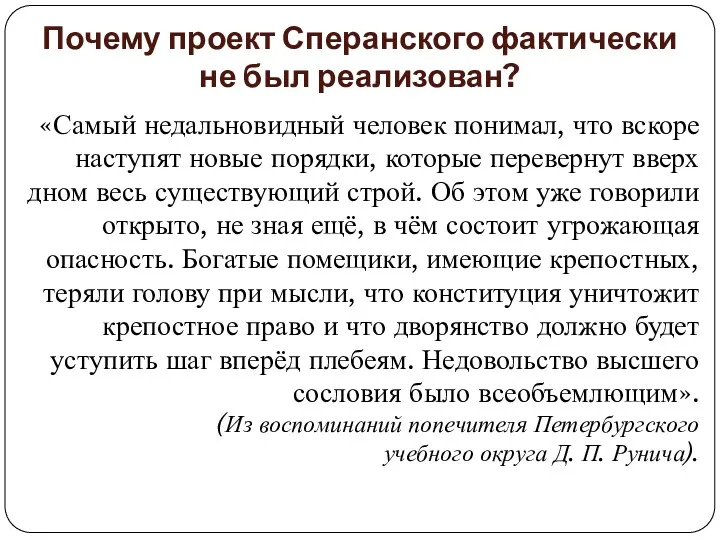 Почему проект Сперанского фактически не был реализован? «Самый недальновидный человек понимал, что вскоре