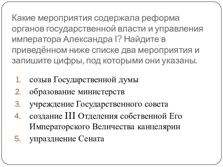 Какие мероприятия содержала реформа органов государственной власти и управления императора Александра I? Найдите