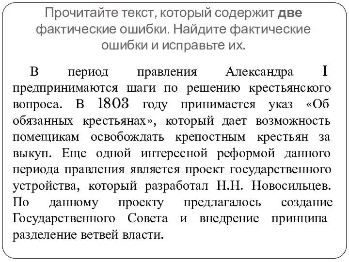 Прочитайте текст, который содержит две фактические ошибки. Найдите фактические ошибки и исправьте их.