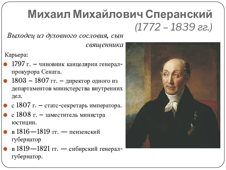 Михаил Михайлович Сперанский (1772 – 1839 гг.) Выходец из духовного сословия, сын священника