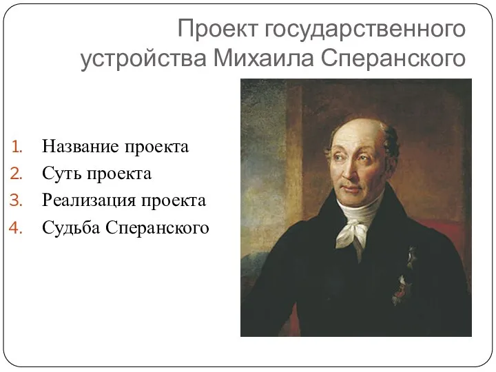 Проект государственного устройства Михаила Сперанского Название проекта Суть проекта Реализация проекта Судьба Сперанского