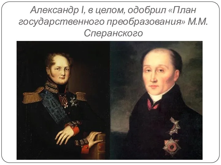 Александр I, в целом, одобрил «План государственного преобразования» М.М. Сперанского
