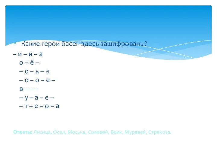 Какие герои басен здесь зашифрованы? – и – и –