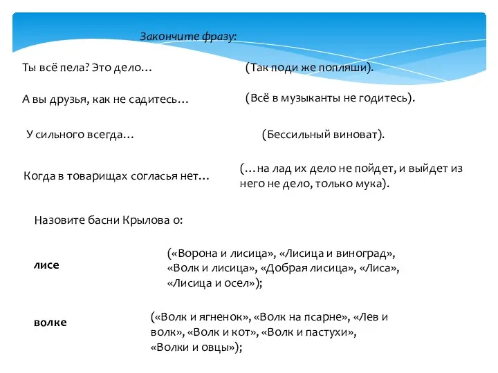 Закончите фразу: Ты всё пела? Это дело… (Так поди же