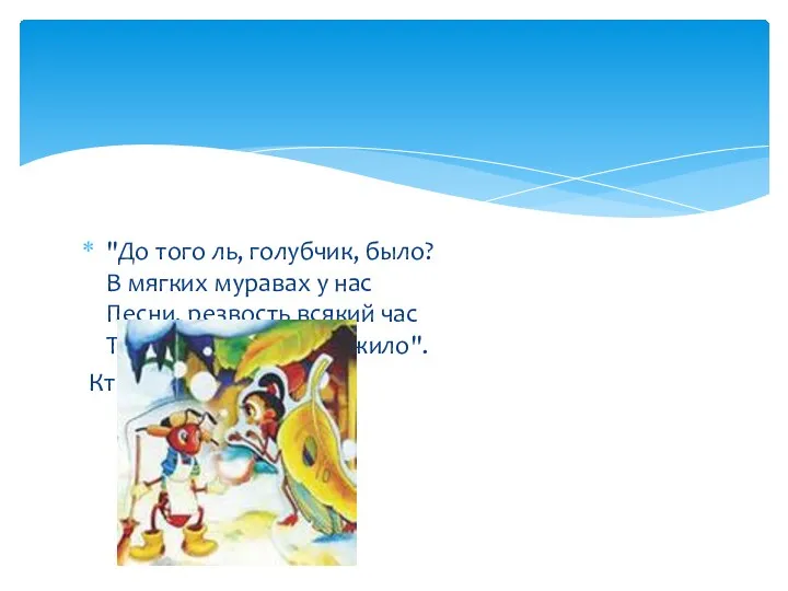 "До того ль, голубчик, было? В мягких муравах у нас