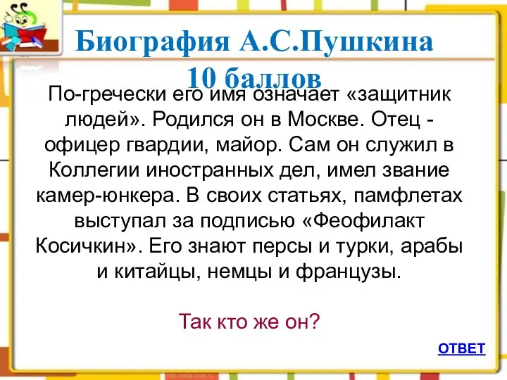 Биография А.С.Пушкина 10 баллов ОТВЕТ По-гречески его имя означает «защитник