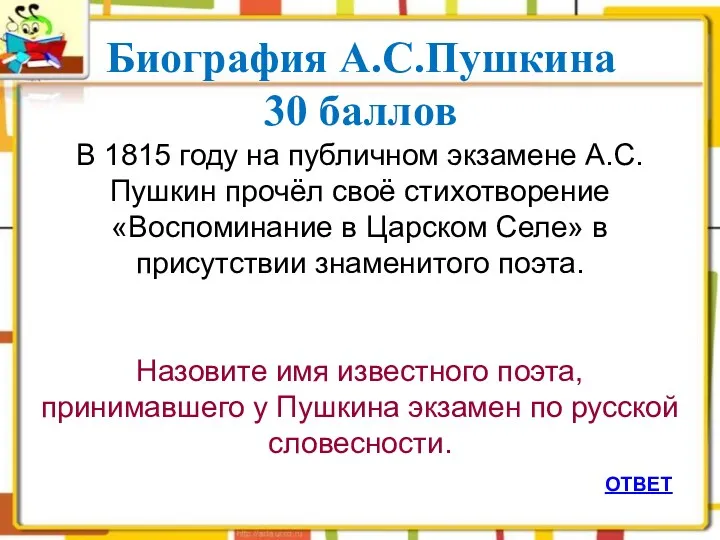 ОТВЕТ Биография А.С.Пушкина 30 баллов В 1815 году на публичном