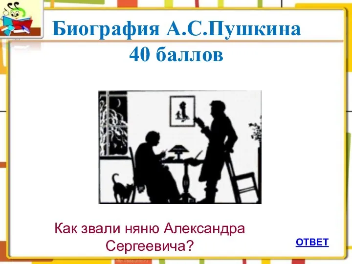 ОТВЕТ Биография А.С.Пушкина 40 баллов Как звали няню Александра Сергеевича?