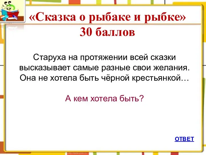 ОТВЕТ «Сказка о рыбаке и рыбке» 30 баллов Старуха на