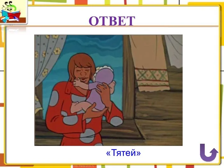 ОТВЕТ «Тятей»