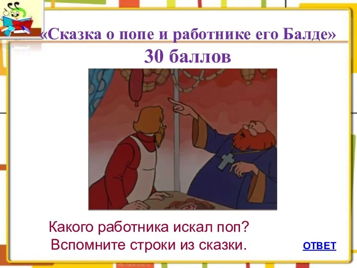 ОТВЕТ «Сказка о попе и работнике его Балде» 30 баллов