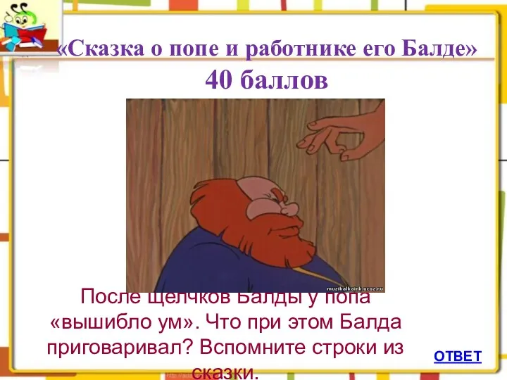 ОТВЕТ «Сказка о попе и работнике его Балде» 40 баллов