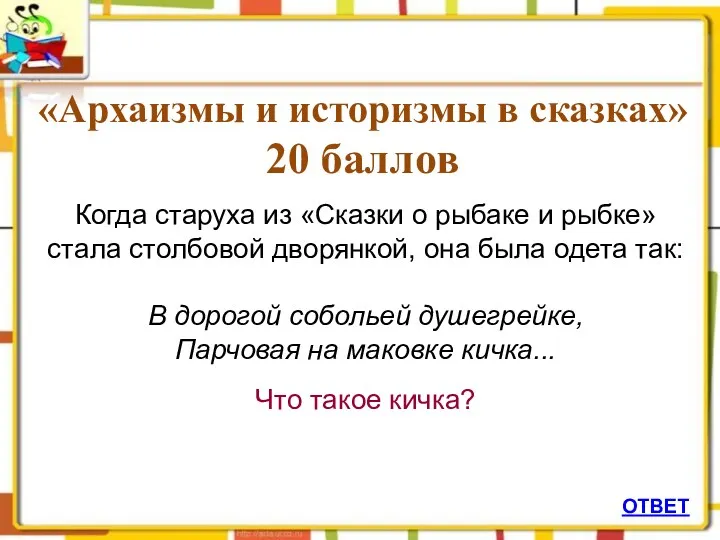 ОТВЕТ «Архаизмы и историзмы в сказках» 20 баллов Когда старуха