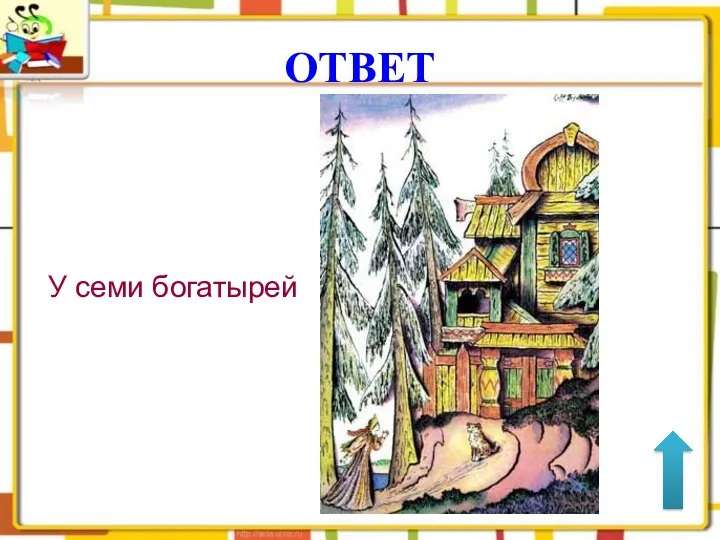 ОТВЕТ У семи богатырей