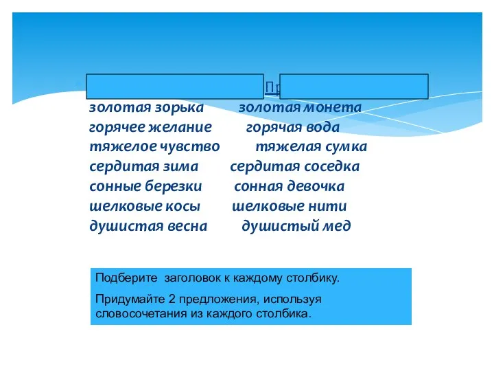 Переносное значение: Прямое значение: золотая зорька золотая монета горячее желание