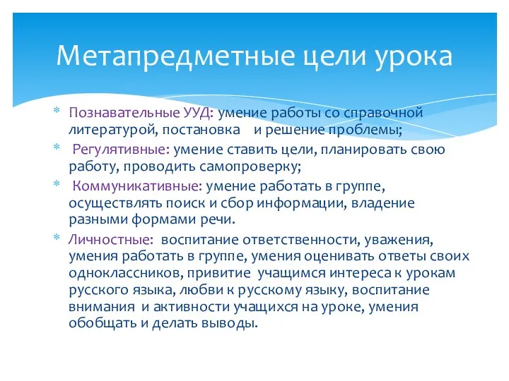 Познавательные УУД: умение работы со справочной литературой, постановка и решение