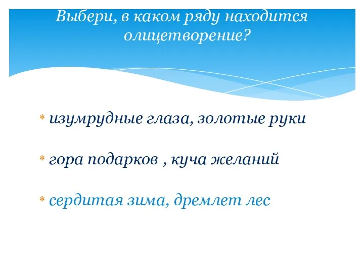 изумрудные глаза, золотые руки гора подарков , куча желаний сердитая