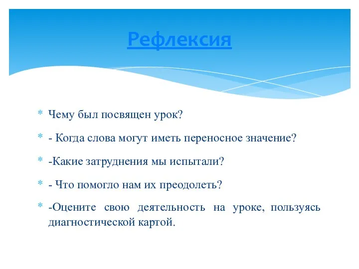 Чему был посвящен урок? - Когда слова могут иметь переносное