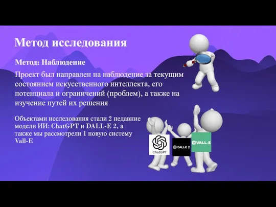 Метод исследования Метод: Наблюдение Проект был направлен на наблюдение за