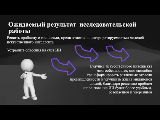 Ожидаемый результат исследовательской работы Решить проблему с точностью, предвзятостью и